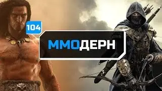 ММОдерн №104 [самое интересное из мира ММО] &mdash; Conan Exiles, Ark, World of Warcraft...