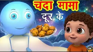 चंदा मामा दूर के Chanda Mama Door Ke I 3D Hindi Rhymes For Children | Hindi Poem