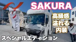 日本特種ボディーさんのSAKURA(さくら)を紹介させて頂きます。高級感溢れる内装に豪華装備てんこ盛りでございます。