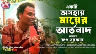 অরুপ সরকার কবি গান / অসহায় মায়ের করুন কাহিনী / dibboy midea