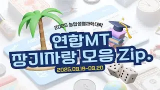 2025 강원대학교 농업생명과학대학 연합 MT 브이로그 | 장기자랑 모음 Zip | 강원대 | 가평 | Vlog | 대학생