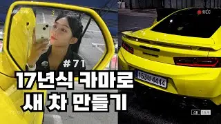 Секрет владельца Camaro 2017 года, как заставить свою машину выглядеть как новая.