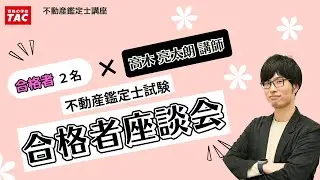 不動産鑑定士試験　合格者座談会│資格の学校TAC[タック]