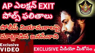 AP ఎలక్షన్ EXITPOLL ఫలితాల సందర్భంగా పోలీస్ నియామకాలపై మాట్లాడిన పవన్ కళ్యాణ్ గారు #appolice#apslprb