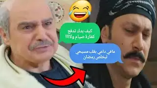 باب الحارة تحشيش 😂 معتز فطر برمضان وابوه كشفو // بس وجد الحل مشان يفطر//أنو يقلب مسيحي ليخلص رمضان😂