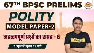 67th BPSC Polity Questions | BPSC Pt Polity Questions | BPSC Polity MCQ | Polity by Upasana Ma'am