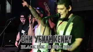 LIVE. Они Убили Kenny - Если я останусь один