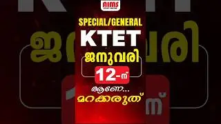 KTET ജനുവരി 12-ന് ആണേ.... മറക്കരുത് | KTET 2026 | #ktetexam #ktet2026 #ktet_exam_2026 #aims