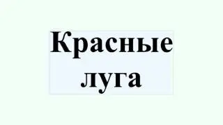 Красные луга