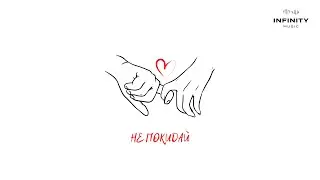 Dan4o - Не покидай