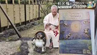 桂文福のたぬき小屋から福もろ亭～その３２６～