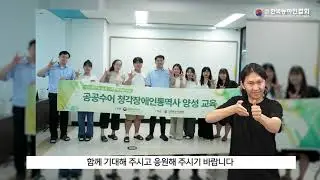 공공수어 농인통역사 양성교육(영상)