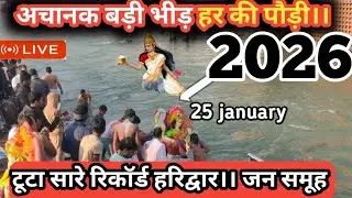 Haridwar।। हरकी पौड़ी में अचानक बड़ी भीड़।। गंगा स्नान में उमड़ा जनसैलाब।। टूटा सारे रिकॉर्ड।।#h.w
