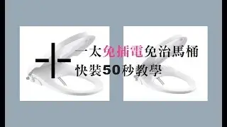 一太itai免插電環保洗淨便座＿快裝50秒教學