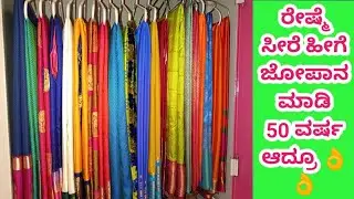 How to Preserve Silk Sarees at home 🏠 in Kannada | ರೇಷ್ಮೆ ಸೀರೆ ಹೀಗೆ ಜೋಪಾನ ಮಾಡಿ ನೋಡಿ 50 ವರ್ಷ ಆದ್ರೂ 👌