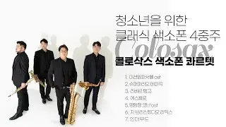 2022 가을을 느끼는 문화예술공연(클래식)_연무여자중학교_COLOSAX