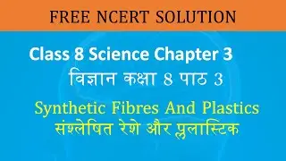 NCERT Class 8 Chapter 3 in hindi: synthetic Fibrs And Plastics | संश्लेषित रेशे और प्लास्टिक |