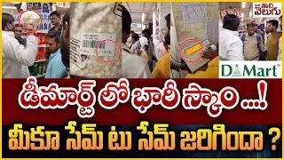 డీమార్ట్ లో భారీ స్కాం ...! మీకూ సేమ్ టు సేమ్ జరిగిందా | Big Scam in Dmart | ManaTolivelugu