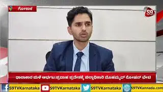 Belagavi DC Mohammad Roshan visits flood-hit areas:ಪ್ರವಾಹ ಪ್ರದೇಶಕ್ಕೆ ಡಿಸಿ ಮೊಹಮ್ಮದ್ ರೋಷನ್ ಭೇಟಿ|S9TV