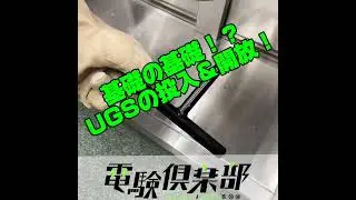 基礎の基礎？！UGSの投入&開放！