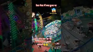 देवा मेला बाराबंकी 2025 | Dewa Shariff Mela 2025 | Barabanki Ka Mela #mela #dewa