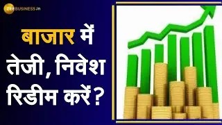 Money Guru: नए साल में क्या हो strategy for investment | बाजार में तेजी, निवेश Redeem करें ?