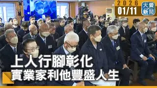上人行腳彰化 實業家利他豐盛人生｜#大愛新聞 # 助人為樂 # 佛法與科學