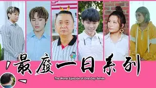 這群人 TGOP │ 最廢一日系列 feat.木曜4超玩  The Worst Episode of One-Day Series