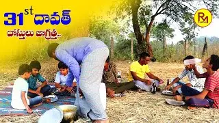 VILLAGE 31ST DAWATH || VILLAGE DAWATH COMEDY ||2020 31st DAWATH || 31 తాగుబోతుల లొల్లి || 31st NIGHT