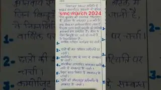 smc meeting march 2024 | smc मार्च 2024 #meeting #shorts #viral #ytshorts