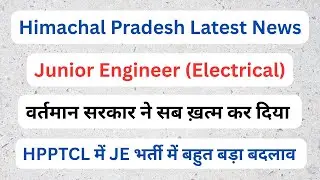 Himachal || JE (Electrical) - HPSEBL, HPPCL, HPPTCL || भर्तियों की उम्मीद ख़त्म ||