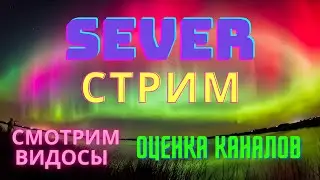 !СТРИМ! СМОТРИМ ВИДОСЫ, ОЦЕНКА КАНАЛОВ, ОБЩЕНИЕ С ПОДПИСЧИКАМИ!