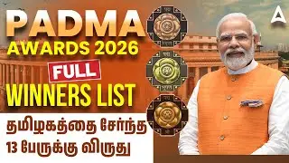 Padma Awards 2026 Tamil | Padma Awards Winners List 2026 | தமிழகத்தை சேர்ந்த' 13 பேருக்கு விருது