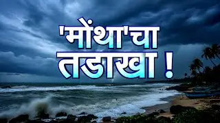Cyclone Montha | Andhra Pradesh: विध्वंसानंतर वादळ ओरिसा-महाराष्ट्रकडे! NDTV मराठी