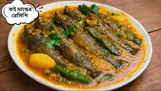 সিম আর আলু দিয়ে কই মাছের এই মজাদার রেসিপি আপনারাও বানিয়ে দেখুন | Koi Macher Tel Jhal 