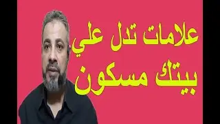علامات تدل علي أن بيتك مسكون | اسماعيل الجعبيري