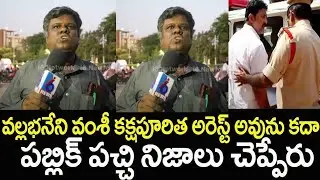 Public Talk On Vallabaneni Vamsi Arrest | Vallabaneni Vamsi Arrest | i6 Network