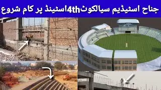 Jinnah cricket stadium sialkot ma 4th stand tak kaam moqamal l jinnah cricket stadium latest update