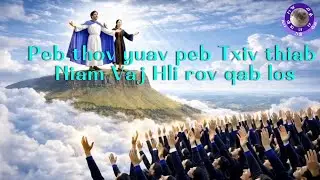 YAS SUAB 20260129 Peb thov yuav peb Txiv thiab Niam Vaj Hli rov qab