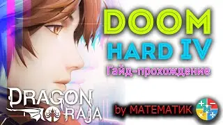 [Dragon Raja] Гайд: Doom - Hard IV (Конец Хард 4)