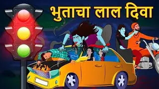 भुताचा लाल दिवा | Marathi Horror Story | Bhutachya Goshti | Marathi Horror Stories | Koo Koo TV