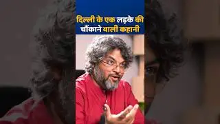 दिल्ली के एक लड़के