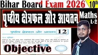 10th पृष्ठीय क्षेत्रफल और आयतन | chapter 13 | MCQ Solution | Bihar board 2026 L 2 #biharboard2026