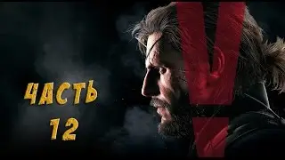 Metal Gear Solid 5: The Phantom Pain - #12 Оккупационные силы - уничтожение конвоя