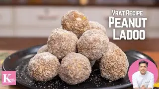 व्रत के स्पेशल लडू | Peanut Ladoo Recipe | Chef Kunal Kapur Recipe | Navratri Recipe | Vrat ka Khana