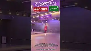 #쉬운스텝설명#ZOO zootopia 2#disney #linedance#tutorial #korea#dance #kpop#라인댄스#beginner#shakira#shorts
