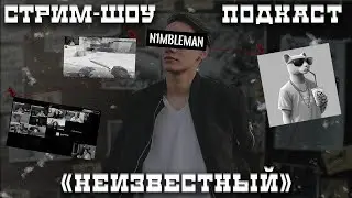 ПОДКАСТ 