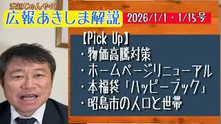 「広報あきしま解説」(2026/1/1・1/15合併号)_昭島市議会議員・渡辺じゅんやチャンネル#86