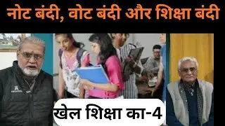 NEP-2020: यूनिवर्सिटी-कॉलेज सब बर्बाद, कूपमंडूक बना रहे Students को । Ajay Chaturvedi 