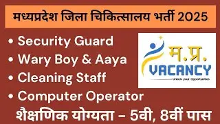 मध्यप्रदेश जिला चिकित्सालय भर्ती 2025 | MP District Hospital Vacancy 2025 | mp govt vacancy 2025